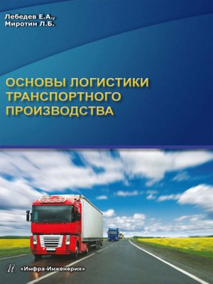 cover image of Основы логистики транспортного производства